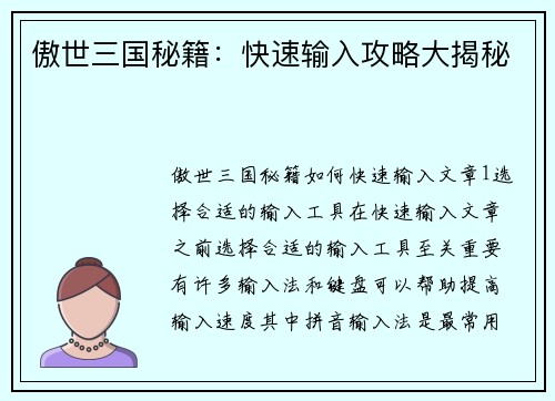 傲世三国秘籍：快速输入攻略大揭秘
