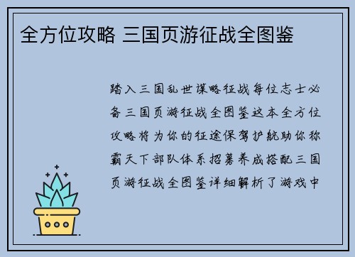 全方位攻略 三国页游征战全图鉴