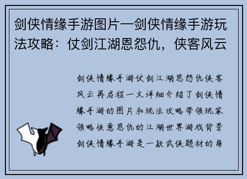 剑侠情缘手游图片—剑侠情缘手游玩法攻略：仗剑江湖恩怨仇，侠客风云再启程
