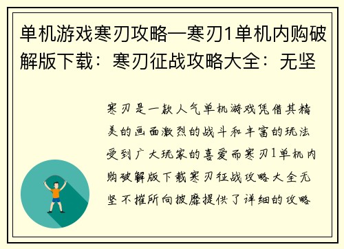 单机游戏寒刃攻略—寒刃1单机内购破解版下载：寒刃征战攻略大全：无坚不摧，所向披靡