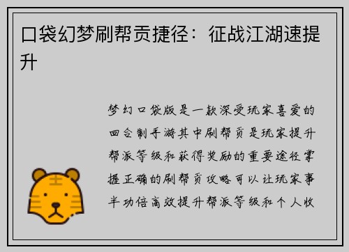 口袋幻梦刷帮贡捷径：征战江湖速提升