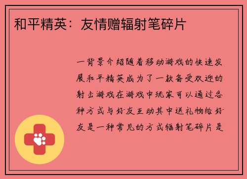 和平精英：友情赠辐射笔碎片