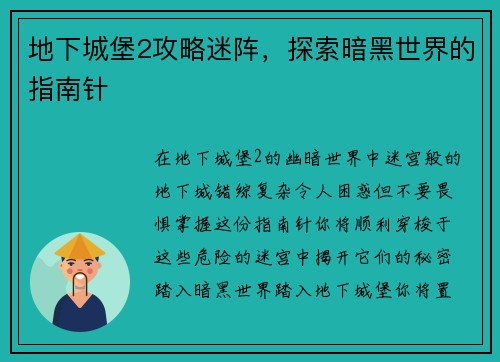 地下城堡2攻略迷阵，探索暗黑世界的指南针