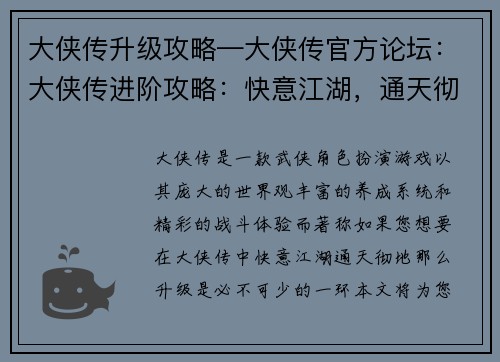 大侠传升级攻略—大侠传官方论坛：大侠传进阶攻略：快意江湖，通天彻地