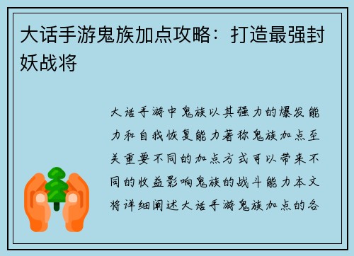 大话手游鬼族加点攻略：打造最强封妖战将