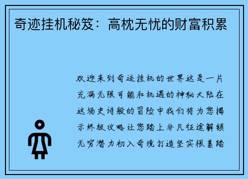 奇迹挂机秘笈：高枕无忧的财富积累