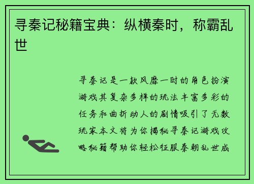 寻秦记秘籍宝典：纵横秦时，称霸乱世