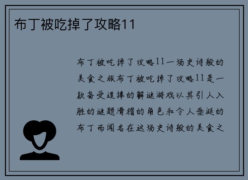 布丁被吃掉了攻略11