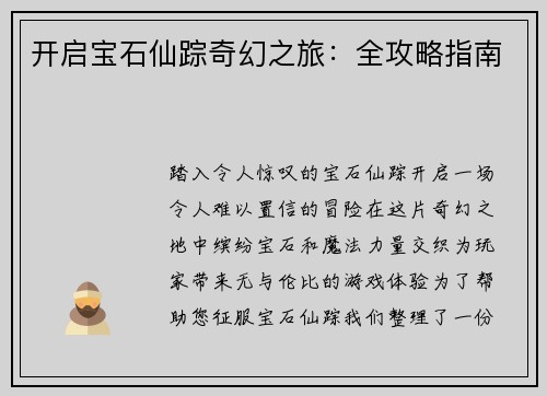 开启宝石仙踪奇幻之旅：全攻略指南