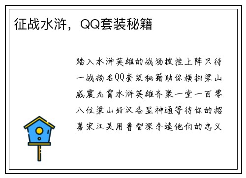 征战水浒，QQ套装秘籍