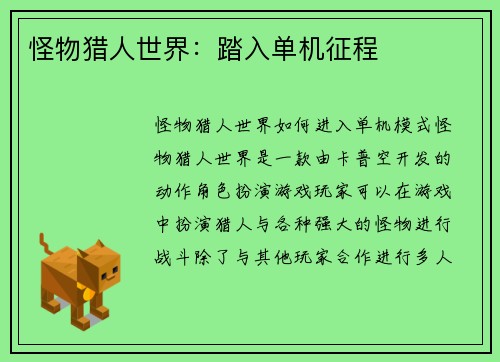 怪物猎人世界：踏入单机征程