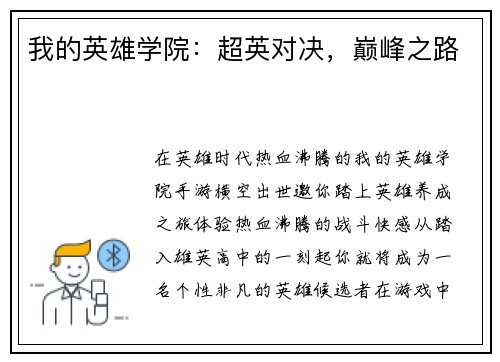 我的英雄学院：超英对决，巅峰之路