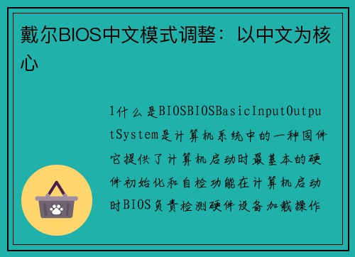 戴尔BIOS中文模式调整：以中文为核心