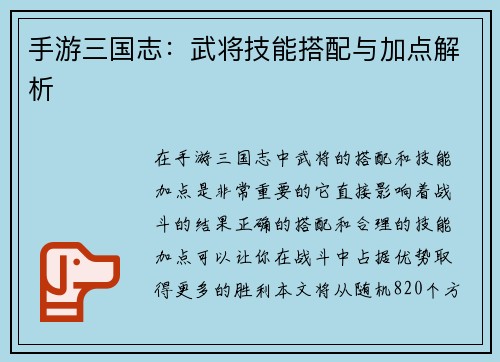手游三国志：武将技能搭配与加点解析