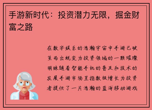 手游新时代：投资潜力无限，掘金财富之路