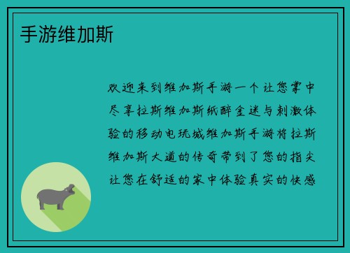 手游维加斯