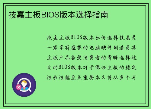 技嘉主板BIOS版本选择指南
