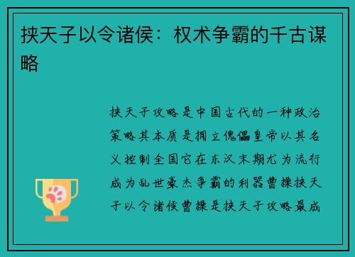 挟天子以令诸侯：权术争霸的千古谋略