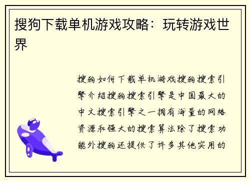 搜狗下载单机游戏攻略：玩转游戏世界