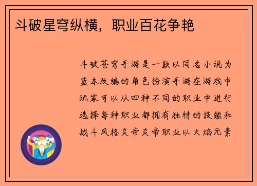斗破星穹纵横，职业百花争艳