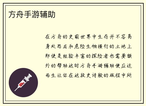 方舟手游辅助