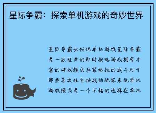 星际争霸：探索单机游戏的奇妙世界