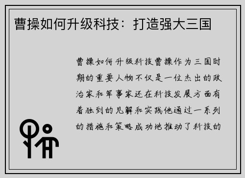 曹操如何升级科技：打造强大三国