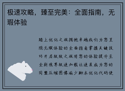 极速攻略，臻至完美：全面指南，无瑕体验