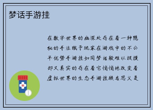 梦话手游挂