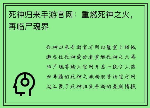 死神归来手游官网：重燃死神之火，再临尸魂界