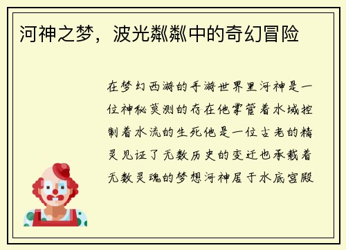 河神之梦，波光粼粼中的奇幻冒险