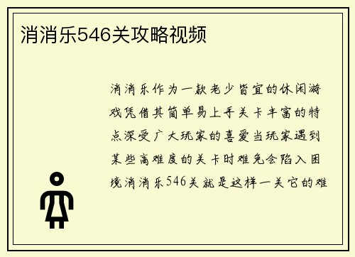 消消乐546关攻略视频