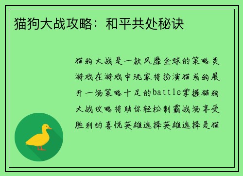 猫狗大战攻略：和平共处秘诀