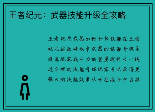 王者纪元：武器技能升级全攻略