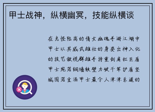 甲士战神，纵横幽冥，技能纵横谈