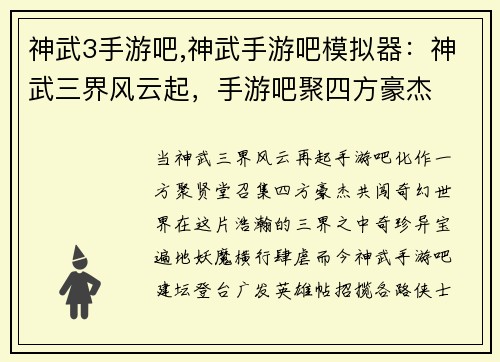 神武3手游吧,神武手游吧模拟器：神武三界风云起，手游吧聚四方豪杰