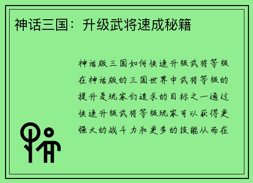 神话三国：升级武将速成秘籍