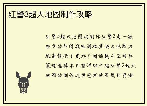 红警3超大地图制作攻略