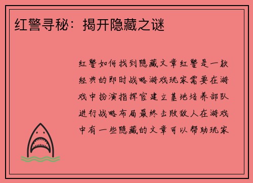 红警寻秘：揭开隐藏之谜