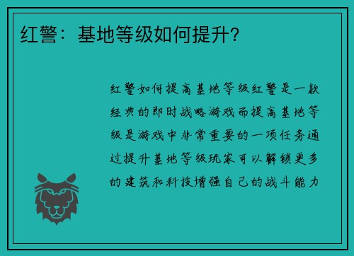 红警：基地等级如何提升？