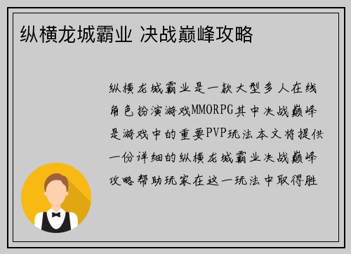 纵横龙城霸业 决战巅峰攻略