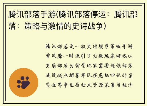 腾讯部落手游(腾讯部落停运：腾讯部落：策略与激情的史诗战争)