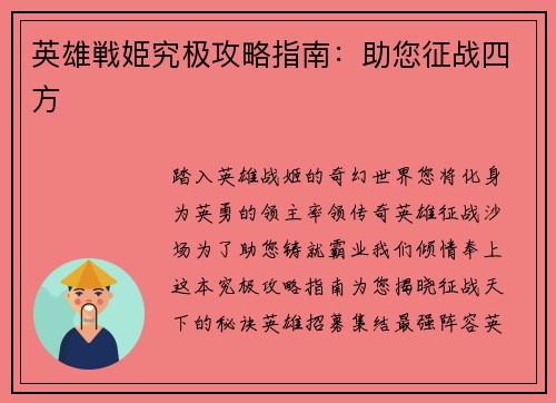 英雄戦姫究极攻略指南：助您征战四方