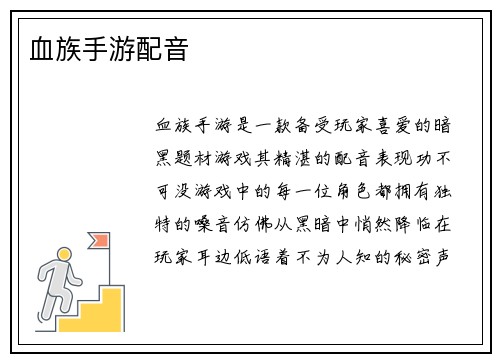 血族手游配音