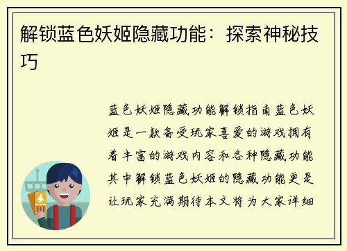 解锁蓝色妖姬隐藏功能：探索神秘技巧