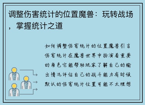 调整伤害统计的位置魔兽：玩转战场，掌握统计之道
