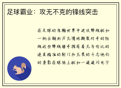 足球霸业：攻无不克的锋线突击
