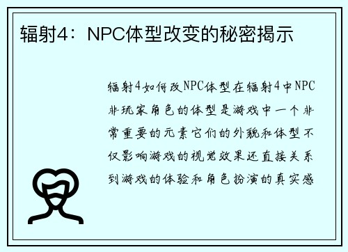 辐射4：NPC体型改变的秘密揭示