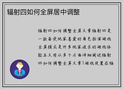 辐射四如何全屏居中调整