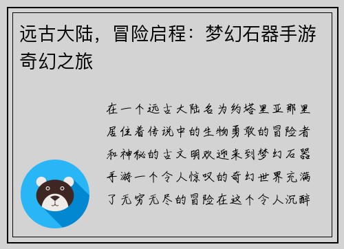 远古大陆，冒险启程：梦幻石器手游奇幻之旅